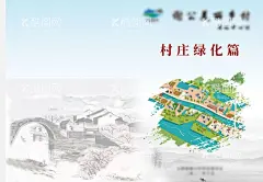 村庄绿化 封面封底  - 源文件下载【酷图网】封面封底,村庄绿化,封面,封底,农村,乡村振兴,设计,广告设计,画册设计,