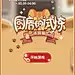 未定事件簿 厨房的试炼之汤圆篇
活动界面