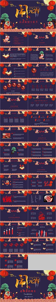 闹元宵活动策划方案书PPT