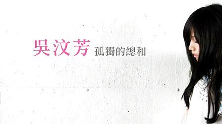 孤獨的總和歌詞版—吳汶芳