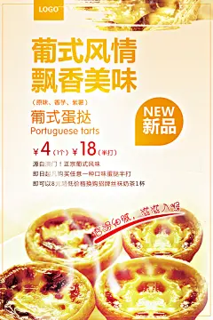 烘焙甜品葡式蛋挞糕点宣传促销广告海报
