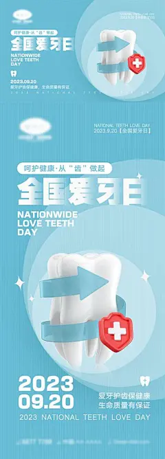 【南门网】海报 医美 公历节日 全国爱牙日 口腔 牙齿 健康 护齿 关爱牙齿 健康生活 9.20