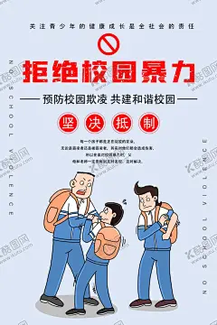 拒绝校园暴力宣传海报 【酷图网】拒绝校园暴力,校园暴力,预防校园暴力,校园暴力欺凌,拒绝暴力,校园暴力海报,校园海报,拒绝网络暴力,宣传海报,反对校园暴力