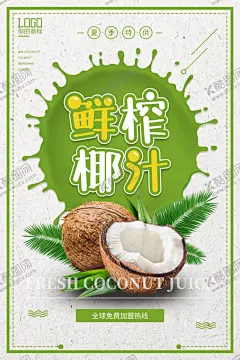 简约鲜榨椰汁海报 【酷图网】椰汁海报设计,椰汁图片,椰汁展板,椰汁文化,椰汁挂画,椰汁挂图,椰汁海报,椰汁基地,摘椰汁,椰汁宣传图,椰汁彩图,椰汁文化展板,水果椰汁,水果店椰汁,椰汁种植,大棚椰汁,椰汁展架,椰汁名片,椰汁高清图,新鲜椰汁,椰汁花,椰汁蛋糕,椰汁水果,椰汁特写,椰汁宣传海报,椰汁水果画册