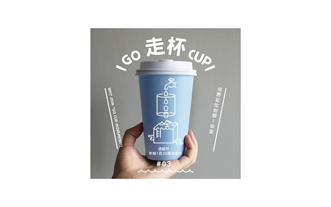 GO CUP 環保杯 活潑可愛的文宣設計...