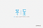 二十四节气字体设计 - 疏桐先生 - 原创作品 - 视觉中国(shijueME)