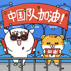 2022冬奥会加油