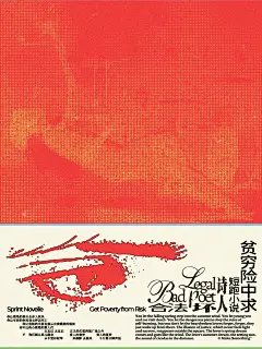 海报设计 | 合法坏诗人 - 小红书