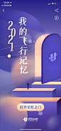 航旅纵横：2021我的飞行记忆 - 最美h5案例欣赏 - 爱果果