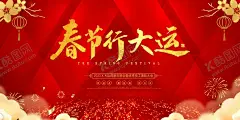 年会展板海报　春节行大运 【酷图网】年会舞台展板,科技展板背景,新年展板,春节行大运,新年快乐