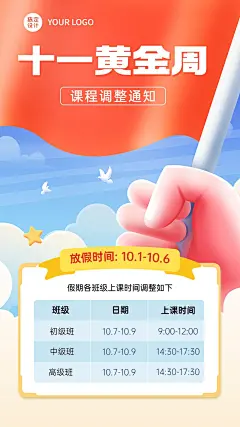 国庆节放假通知调课通知手机海报