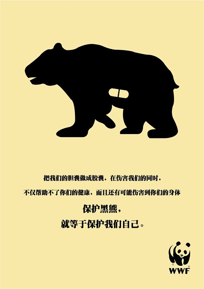  #公益广告# #公益广告#保护黑熊从此...