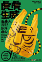 其中包括图片：五条人三张新年海报，经典的塑料袋元素，虎... 来自三个设计师 - 微博