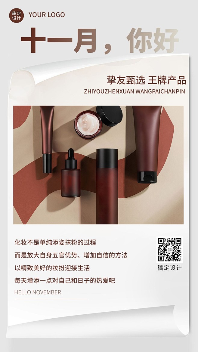 11月你好美容美妆月初产品营销简约手机海...