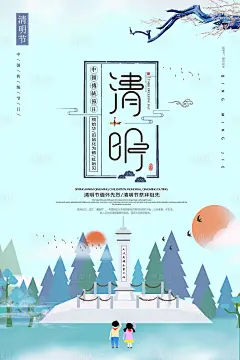 【源文件下载】 海报 清明节 中国传统节日 二十四节气 扫墓 祭祖 烈士墓碑 学生 卡通