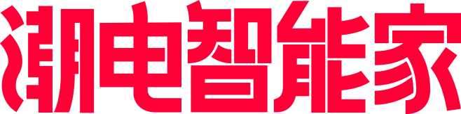 2021潮电智能家logo png 图透...