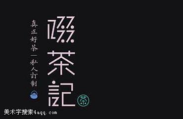 茶的字体设计,字体logo，美术字搜索,...