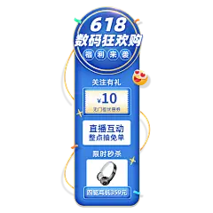 618数码家电竖版直播间贴片