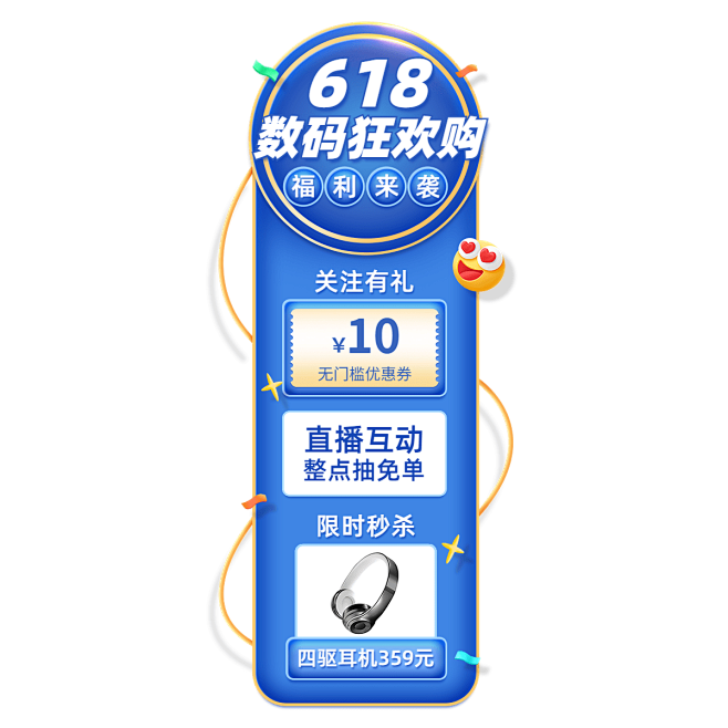 618数码家电竖版直播间贴片