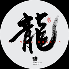 戒了肥采集到中文字体