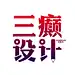 星图坊-三癫封面设计