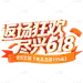 618软3D描边粗体渐变丝带红包金币艺术字