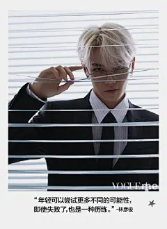 【#VogueMeCoolPeople酷枇杷# 第二套主题海报上线】快来和小@林彦俊 以及小Me分享你眼中年轻的优势。#年轻听me的# 
“年轻可以尝试更多不同的可能性，即使失败了，也是一种历练”—林彦俊 
摄影：Oliverjune ​​​​