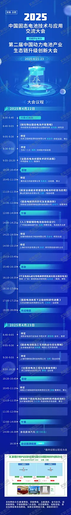 会议议程 【酷图网】海报,长图,固态电池,技术,交流,会议,议程,科技,流程,简约,
