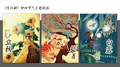 《花妖姬》原创24节气主题插画 完整版_等愚齐__插画师作品_涂鸦王国gracg.com

广告策划专业出身的全职宝妈在家待业，怎么放过每一个嘚瑟的机会。请大家看我的原创插画和节气藏头诗。
立春·迎春·怦然——立迎风解冻，春催鱼破冰。
雨水·铃兰·叮咚——雨浸草木萌，水动把家归。
惊蛰·桃花·嫣然——惊喜桃始笑，蛰虫鸣仓庚。
春分·樱花·筱玄——春时玄鸟至，分秒雷发声。
清明·玉兰·清幽——清风萍始生，明天虹始见。
谷雨·牡丹·沁心——谷上霜出苗，雨沃牡丹华。
立夏·荷花·不染——立荷蜻蜓驻，夏蛙鸣蚯蚓。