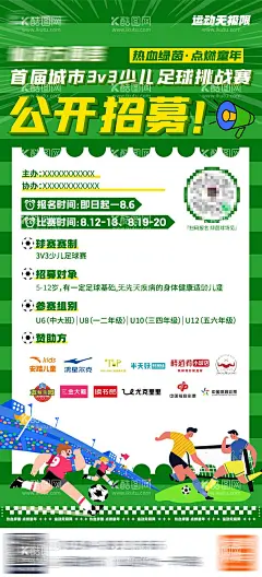 少儿足球赛海报  - 源文件下载【酷图网】海报,足球,少儿,比赛,儿童,插画,招募,