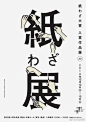 日本字体海报设计#灵感资料库#