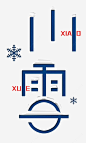 小雪节气字体设计免抠png素材_新图网ixintu.com