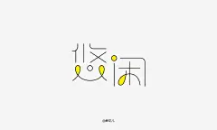 字体帮-第1632篇:悠闲   明日命题:​民谣 : 字体帮每日一字
