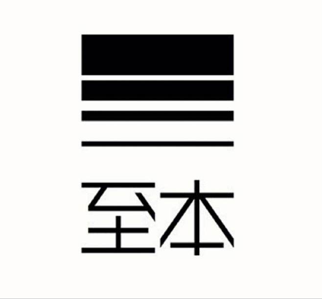至本logo的搜索结果_百度图片搜索