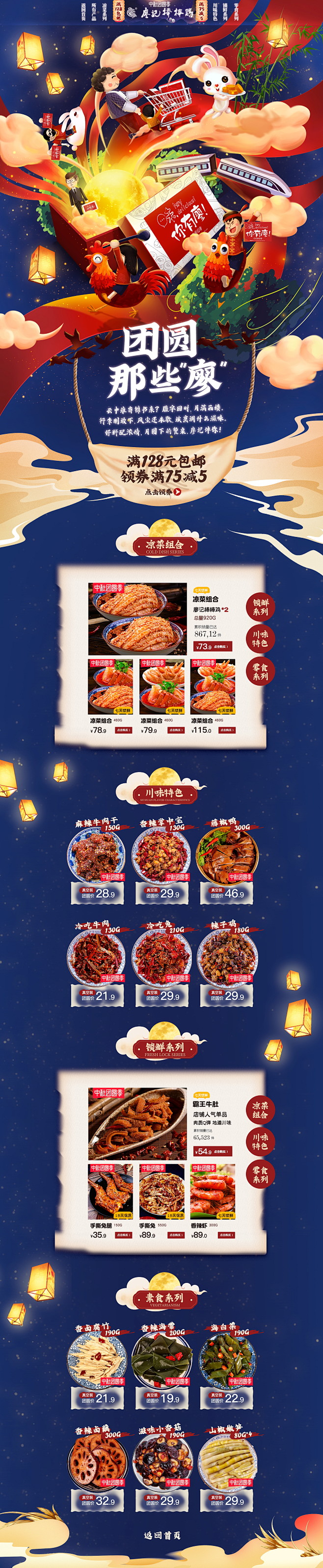 中秋节 食品零食酒水天猫店铺首页活动页面...