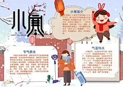 小寒节气24节气手抄报小报