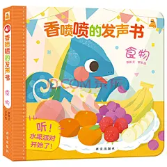 《傲游猫 香喷喷的发声书-食物 [0-3岁]》(蔡娜，文，罗落，图)【摘要 书评 试读】- 京东图书