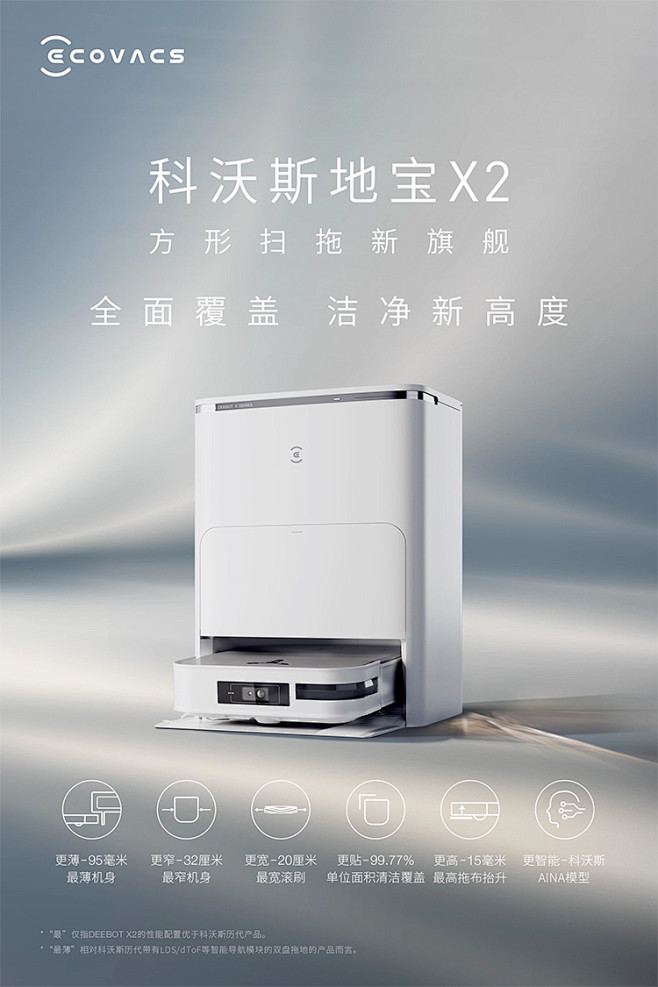 【新品首发】科沃斯X2扫地机器人自动上下...