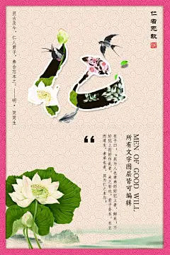 仁者无敌传统文化仁义海报