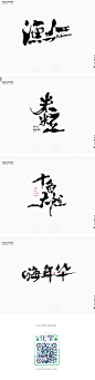【肖维野纳】8月商业毛笔字部分案例分享-字体传奇网-中国首个字体品牌设计师交流网