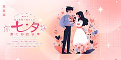 七夕情人节爱情活动展板