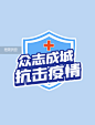 疫情防控防疫众志成城抗击疫情盾牌图片_潮国创意