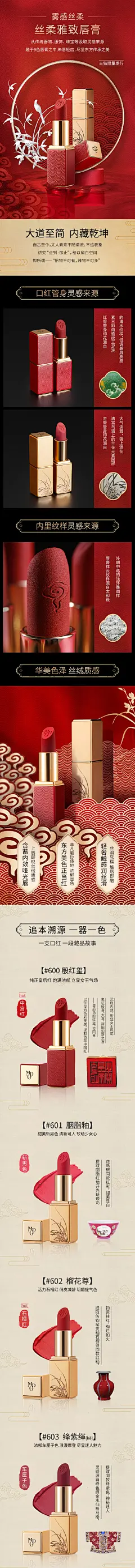 毛戈平故宫口红 产品详情页设计