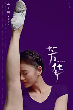 冯小刚的《芳华》，文案海报亦芳华