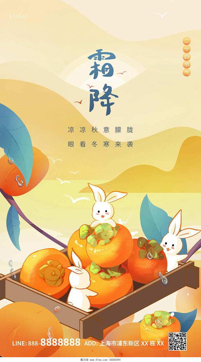 黄色卡通柿子兔子霜降ui手机宣传海报设计...