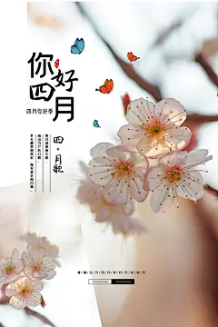 四月你好宣传海报