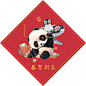 【财源“滚滚”来！】年画版！#熊猫# ​​​​雪娃娃童画