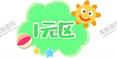 异形牌 【酷图网】异形牌,卡通,价格牌,幼儿园,5元区
