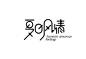 夏日风情  艺术字体_艺术字体设计_字体下载_中国书法字体英文字体吉祥物