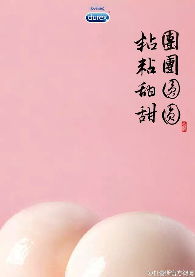 继粽子和月饼之后，杜蕾斯又把汤圆给毁了？...